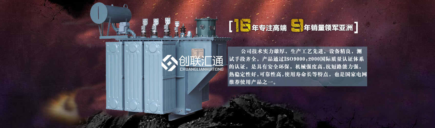 北京創(chuàng)聯(lián)匯通變壓器廠家專業(yè)從事生產(chǎn)銷售干式變壓器,箱式變電站,三相變壓器,油浸式變壓器等各種高效節(jié)能變壓器產(chǎn)品，性能穩(wěn)定,經(jīng)久耐用,全國(guó)銷量遙遙領(lǐng)先。