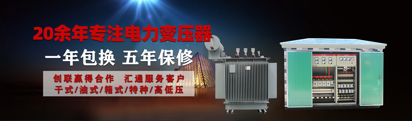油浸式電力變壓器油浸式變壓器低壓繞組除小容量采用銅導(dǎo)線,繞組的安匝分布平衡，漏磁小，機(jī)械強(qiáng)度高，抗短路能力強(qiáng)。